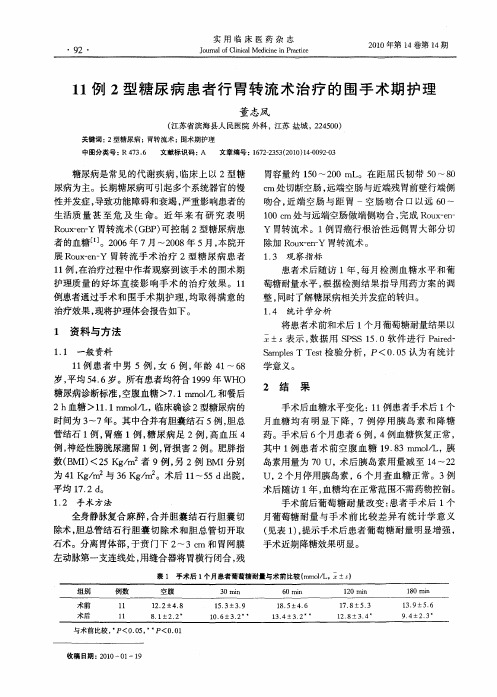 11例2型糖尿病患者行胃转流术治疗的围手术期护理