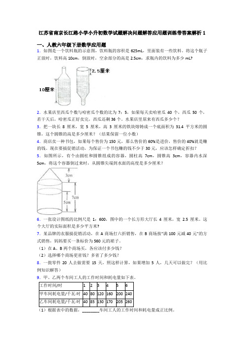 江苏省南京长江路小学小升初数学试题解决问题解答应用题训练带答案解析1