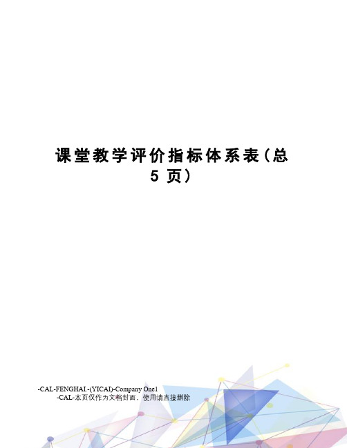 课堂教学评价指标体系表