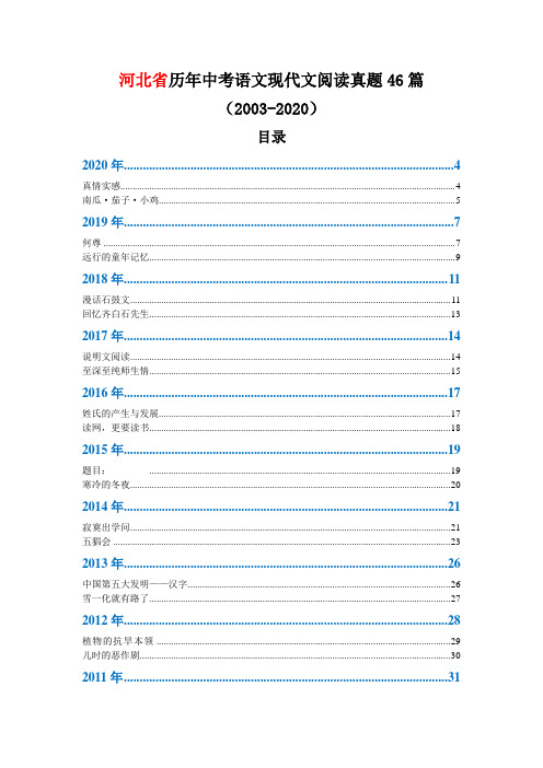 河北省历年中考语文现代文阅读真题46篇(2003—2020)