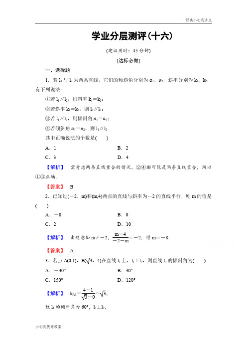 高中数学人教A版必修二 第三章 直线与方程 学业分层测评16 Word版含答案.doc