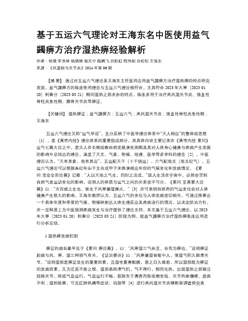 基于五运六气理论对王海东名中医使用益气蠲痹方治疗湿热痹经验解析