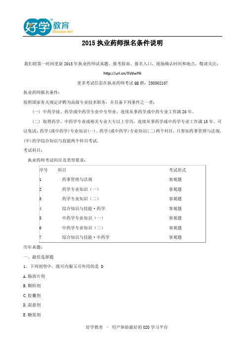 2015执业药师报名条件说明