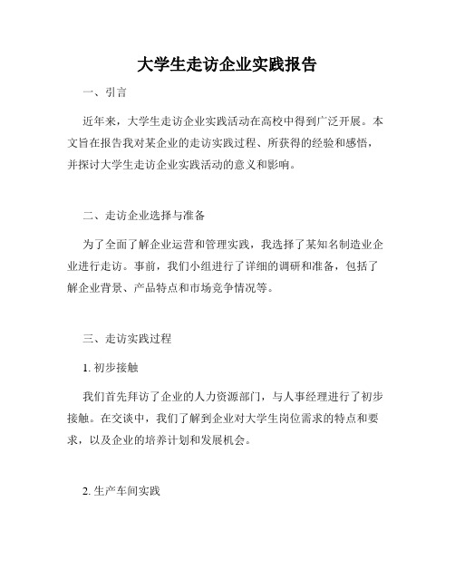 大学生走访企业实践报告