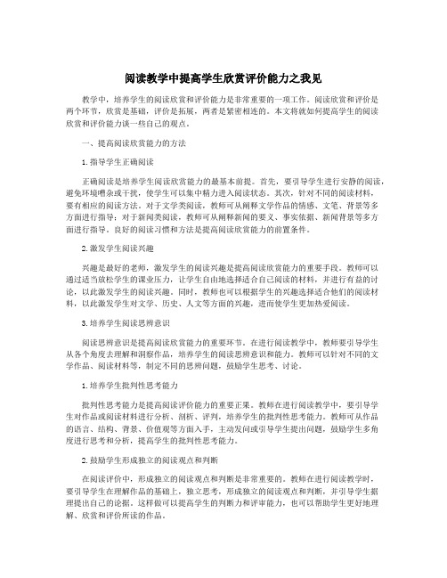 阅读教学中提高学生欣赏评价能力之我见