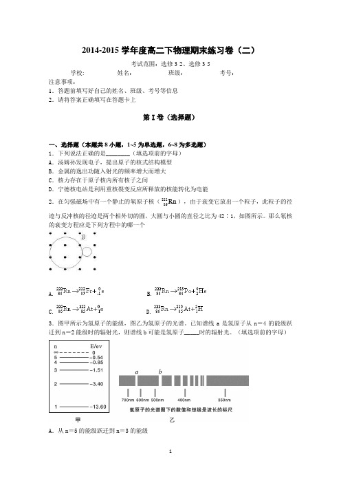 湖南省长沙市周南中学2014-2015学年高二下学期期末练习物理试题(二)(考察范围选修3-2和选修3-5)