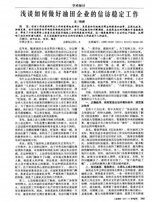 浅谈如何做好油田企业的信访稳定工作