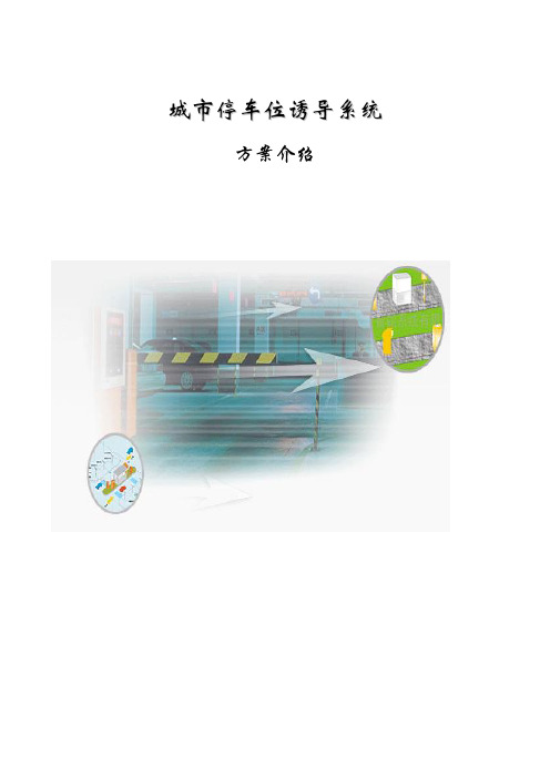 停车诱导系统参考材料
