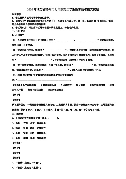 2020年江苏省扬州市七年级第二学期期末统考语文试题含解析