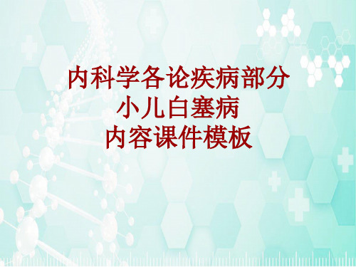 内科学_各论_疾病：小儿白塞病_课件模板