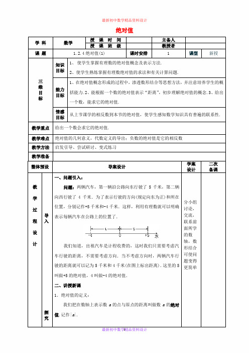 最新人教版七年级数学上册 1.2.4绝对值教案1 新人教版