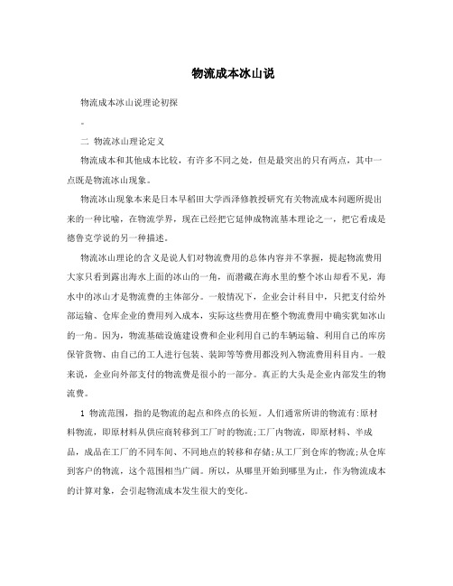 物流成本冰山说