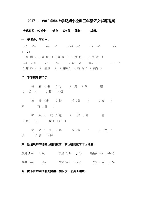 2017~2018学年人教版五年级语文上册期中试题及答案