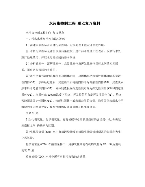 水污染控制工程 重点复习资料