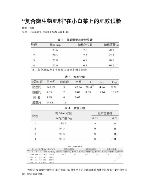 “复合微生物肥料”在小白菜上的肥效试验 