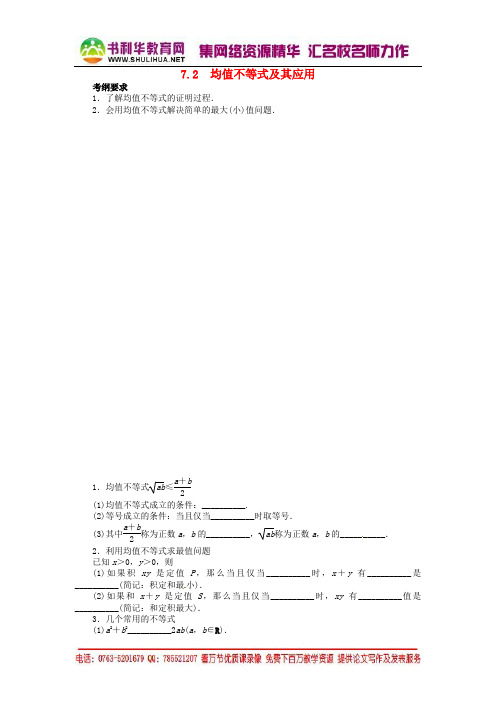 【志鸿优化设计】2014届高考数学一轮复习 第七章不等式7.2均值不等式及其应用教学案 新人教B版