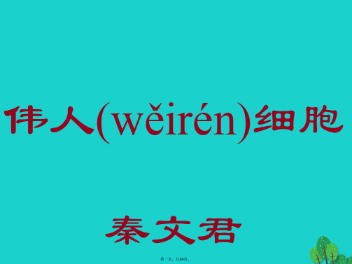 (季版)七年级语文上册第二单元8《伟人细胞》课件苏教版