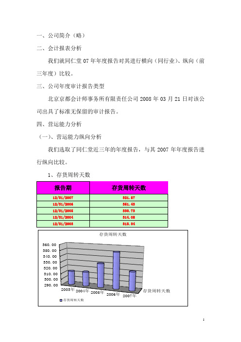 同仁堂会计报表分析(营运能力)