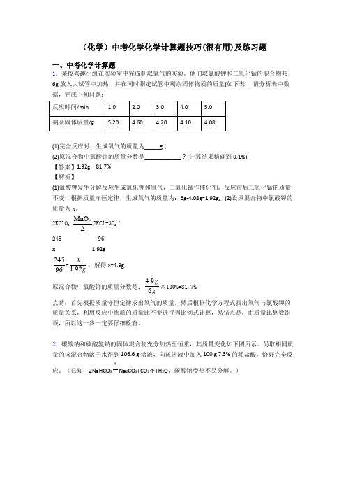 (化学)中考化学化学计算题技巧(很有用)及练习题