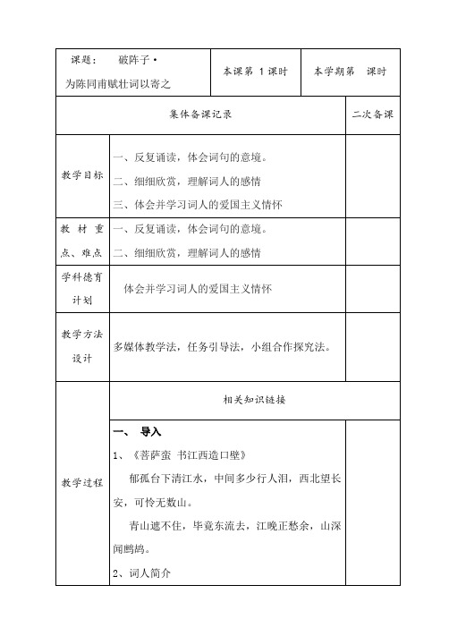 新人教版(部编)九年级语文下册《三单元  阅读  12 词四首  破阵子.为陈同甫赋壮词以寄之》研讨课教案_1