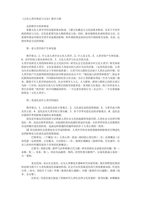 《文化人类学理论与方法》教学大纲