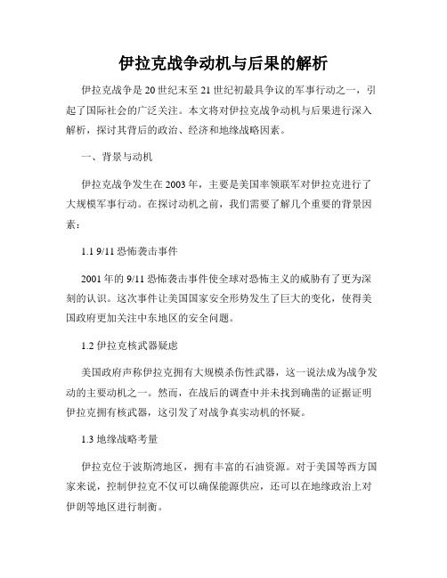 伊拉克战争动机与后果的解析