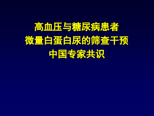 医学专题微量白蛋白尿专家共识