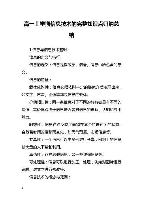 高一上学期信息技术的完整知识点归纳总结