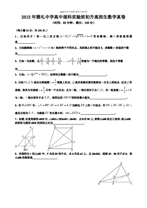 2015年雅礼中学高中理科实验班初升高招生数学真卷