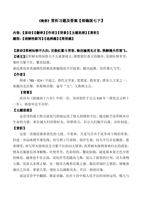 《晚春》赏析及同步习题及答案【部编版七下】