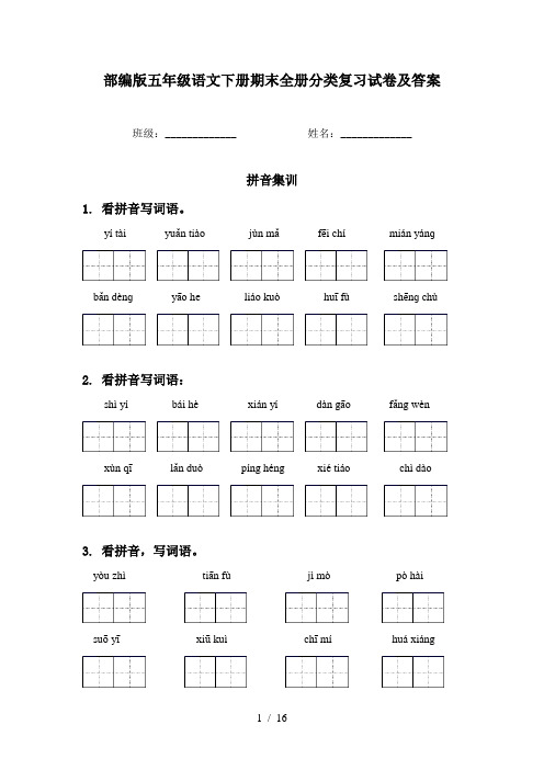 部编版五年级语文下册期末全册分类复习试卷及答案