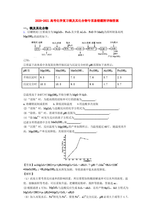 2020-2021高考化学复习镁及其化合物专项易错题附详细答案