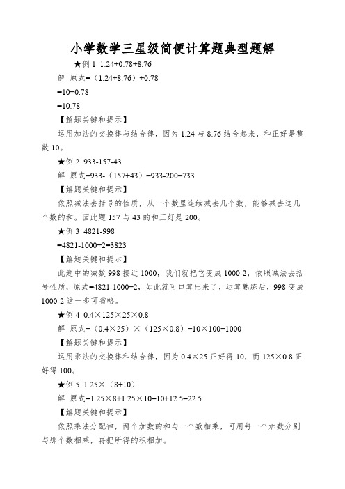 小学数学三星级简便计算题典型题解