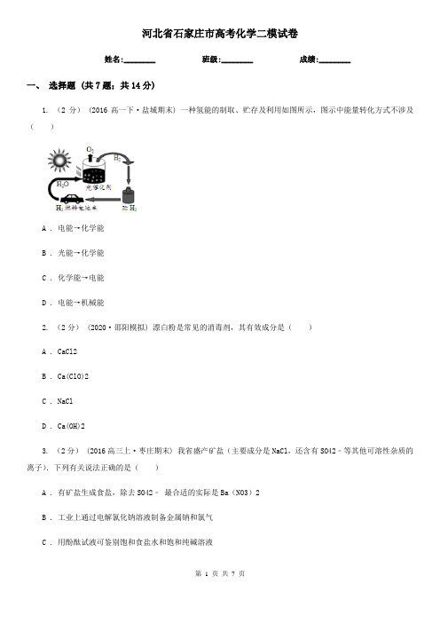 河北省石家庄市高考化学二模试卷