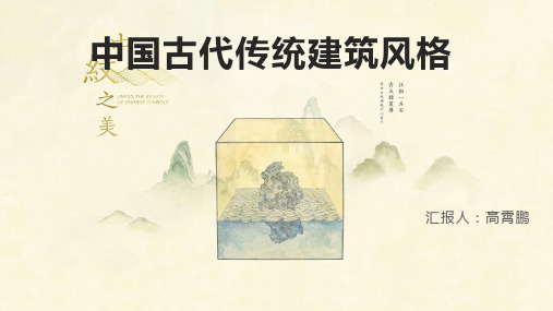 中国古代传统建筑风格