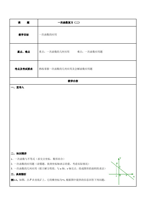 沪教版(五四学制)八年级数学下册教案：20一次函数复习二