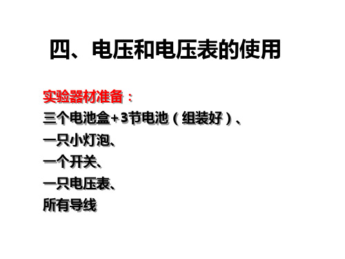 苏科版九年级上册物理：四、电压和电压表的使用