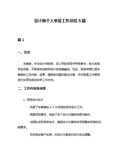 设计师个人季度工作总结5篇