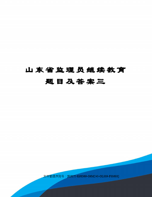 山东省监理员继续教育题目及答案三图文稿