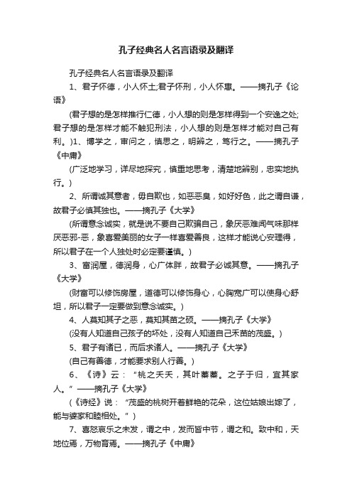 孔子经典名人名言语录及翻译