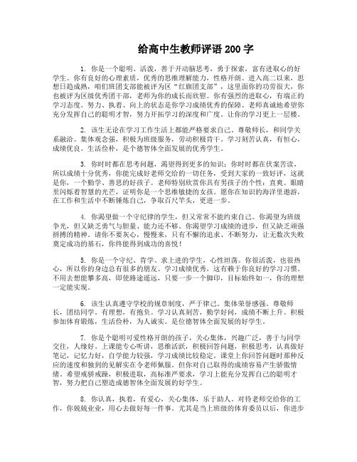 给高中生教师评语200字