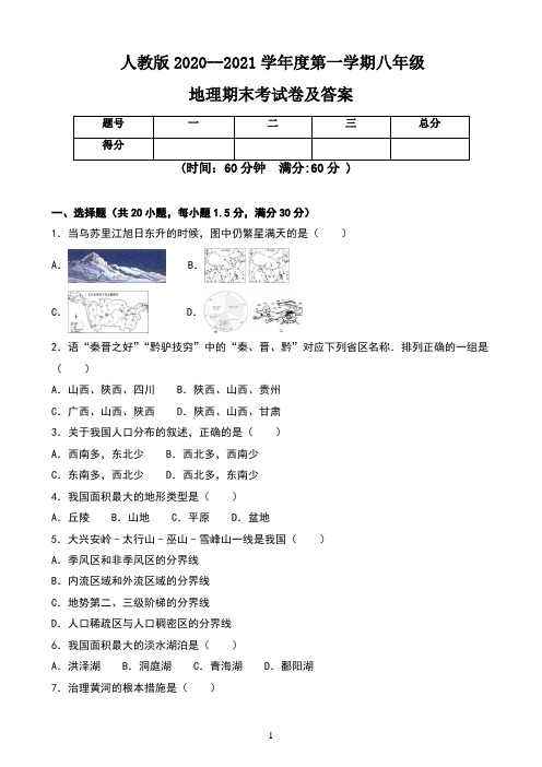 人教版2020--2021学年度第一学期八年级地理期末考试卷及答案(含四套题)