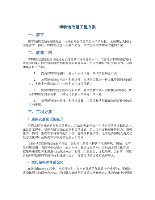 博物馆改建工程方案