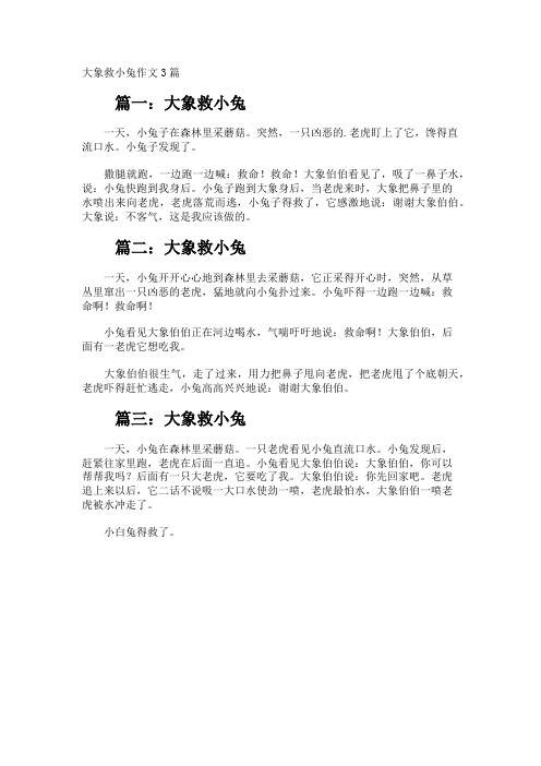 大象救小兔作文