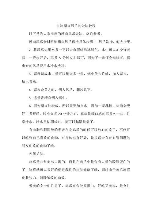 自制糟卤凤爪的做法教程