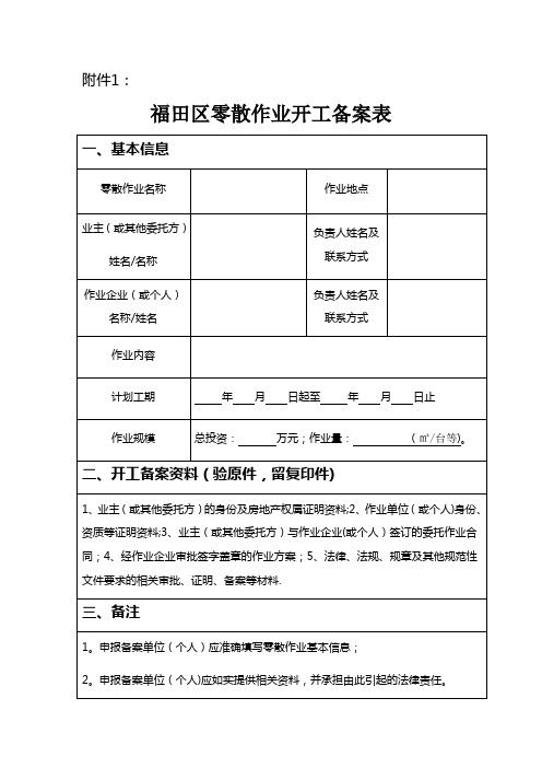 福田零星作业备案表