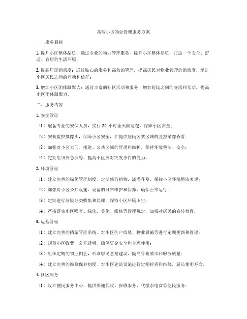 高端小区物业管理服务方案