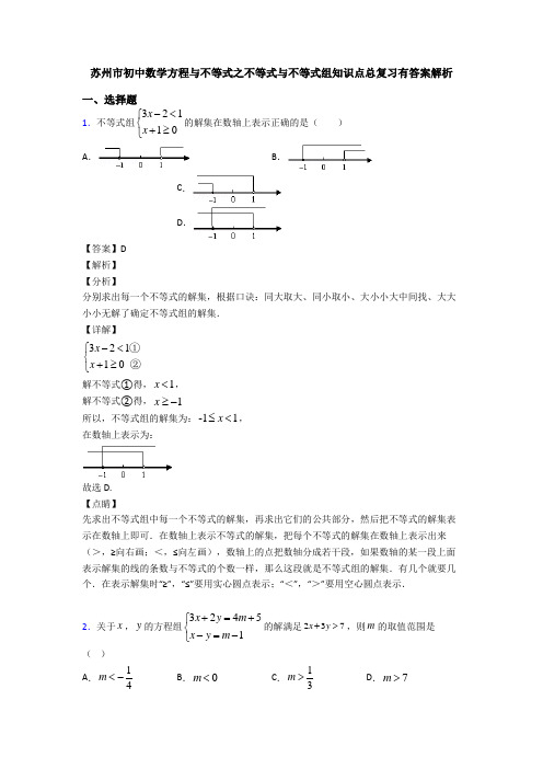 苏州市初中数学方程与不等式之不等式与不等式组知识点总复习有答案解析