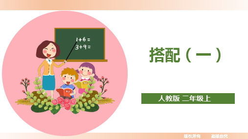 人教版小学二年级数学上册课件【精】《搭配》精品课件