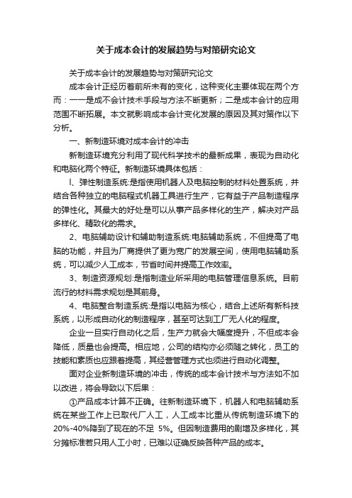 关于成本会计的发展趋势与对策研究论文